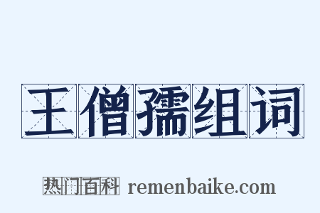 王僧孺组词是什么意思的图片